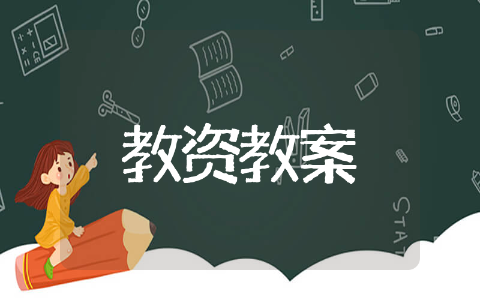 教师资格证讲课教案文本 教师资格证讲课教案合集