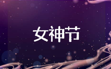 餐饮女神节活动宣传语安利 有关于餐饮女神节活动宣传语的推荐