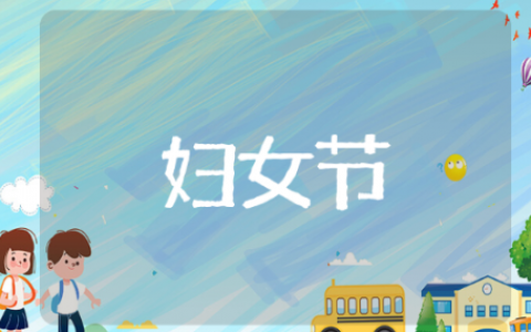 妇女节祝福语简短优美 有关于妇女节的绝美文案分享