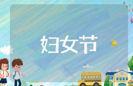 妇女节祝福语简短优美 有关于妇女节的绝美文案分享