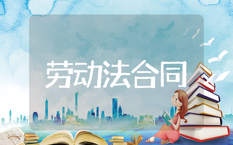 如何签订劳动合同教学 简要劳动合同法合同