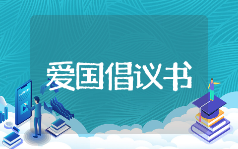 优质爱国主义倡议书 爱国倡议书范文精选