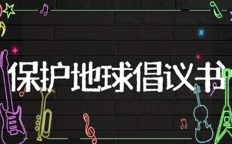 保护地球的倡议书 有关保护地球倡议书范文