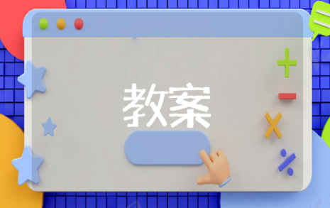 中班防溺水安全教育教案 有关于中班防溺水安全教育教案的范文