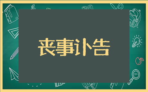 丧事讣告优选范文 丧事讣告范例模板
