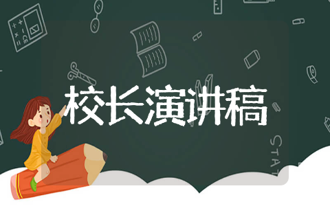 校长演讲稿通用范文 校长演讲稿优秀精选