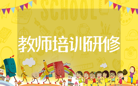 教师培训研修总结精选 教师培训研修总结范文