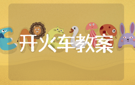 开火车小班教案 有关于开火车小班教案范文推荐