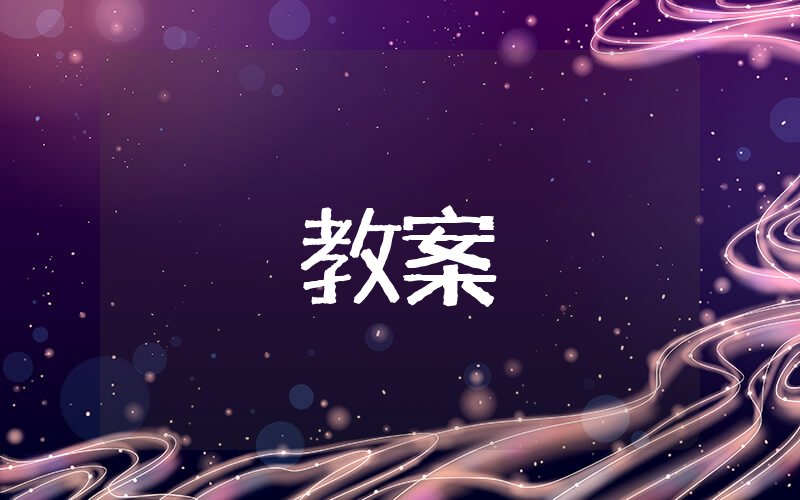 幼儿《认识球体和圆柱体》教案 《认识球体和圆柱体》教学教案大班