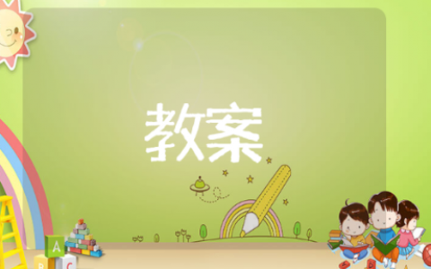 身体为什么会动小班教案 有关于身体为什么会动小班教案推荐