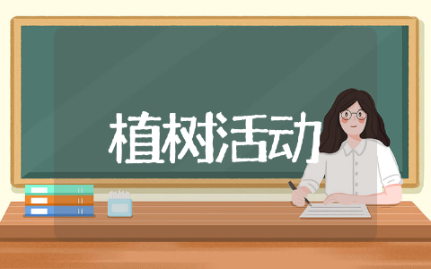 植树活动的内容与过程方案精选 植树活动方案策划范文