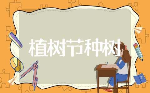 植树节种树主题活动方案合集 植树绿化活动方案精选