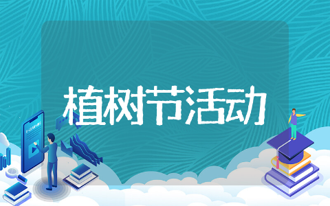 乡镇植树节活动方案策划通用 乡镇植树节活动方案精选品读