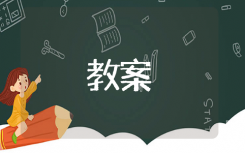 认识锐角和钝角优秀教案 有关于认识锐角和钝角优秀教案的推荐