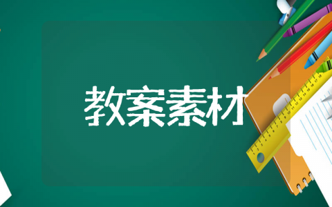 《美丽的印纹》美术课文教案素材 《美丽的印纹》小学美术教案编写