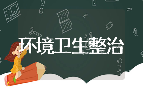 村环境卫生整治方案精选 村环境卫生整治实施方案计划