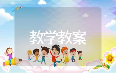 幼儿园安全教育题材课教案 幼儿安全教育普及教案教材