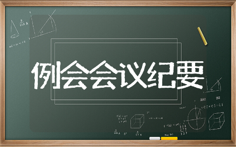 安全例会会议纪要精选内容 安全例会会议纪要经典范文
