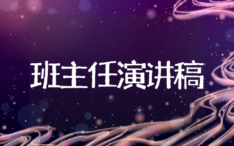 初中班主任演讲稿优秀范文 初中班主任演讲稿发言精选
