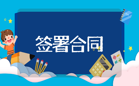 签署合同协议范本 签署合同精选通用