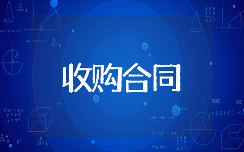 收购合同范本通用 收购合同模板合集