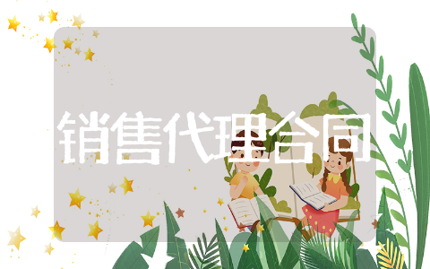 销售代理合同模板范本 销售代理合同协议精选