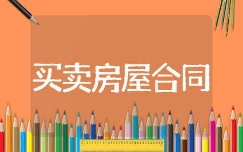买卖房屋合同协议样本 买卖房屋合同示范文本