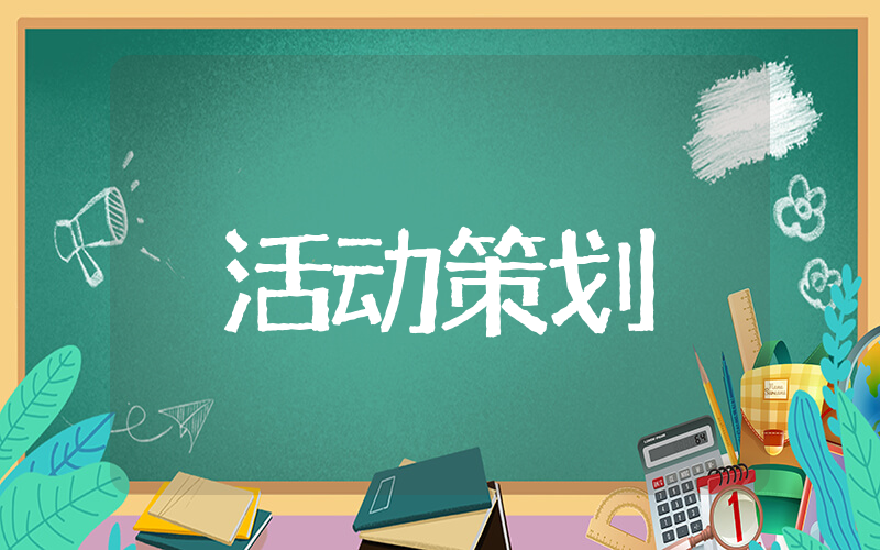 清明节当天活动策划相关方案 关于清明节教育类活动策划