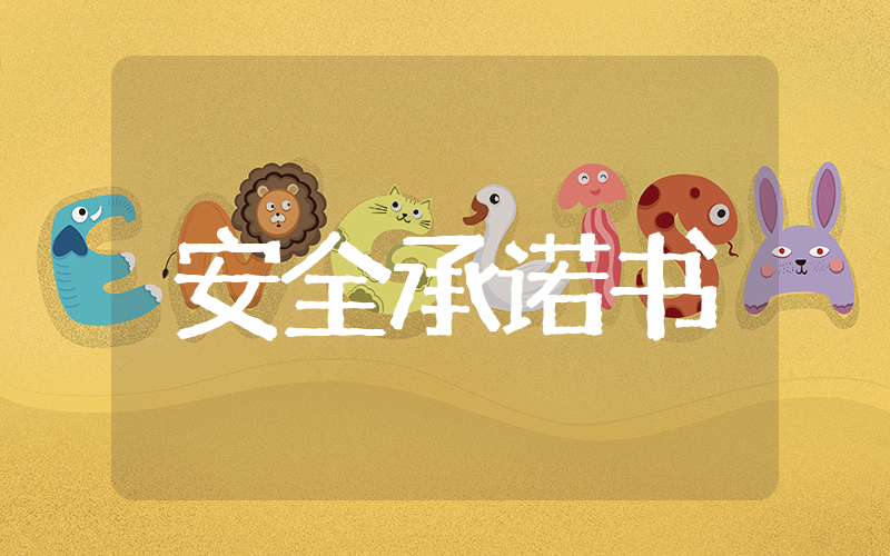 关于驾驶员安全承诺书模板 如何编写驾驶员安全承诺书