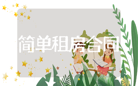 简单的租房合同范本通用 简单的租房合同范本精选