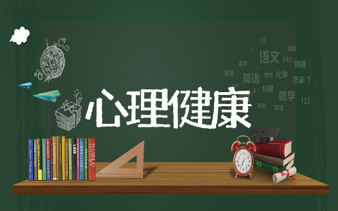 三年级心理健康教案精选范文 三年级心理健康辅导活动方案