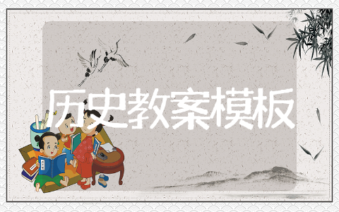 历史教案模板精选范文 历史教案模板通用模板