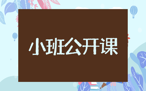 幼儿园小班公开课优秀教案精选 幼儿园小班公开课优秀教案通用