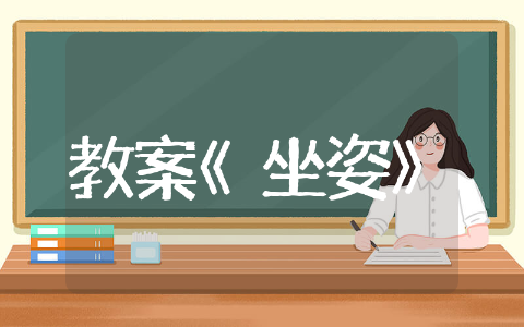 中班常规教案《坐姿》通用 中班健康常规培养教案《坐姿》