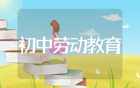 初中劳动教育教案优质设计 初中劳动教育教案通用精选