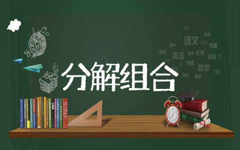 8和9的分解组合的教案设计 8和9的分解组合的教案反思