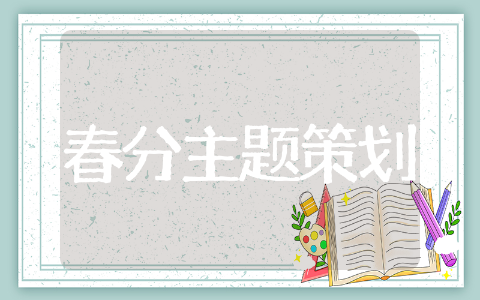 幼儿园春分主题策划方案范文 幼儿园春分主题策划方案通用