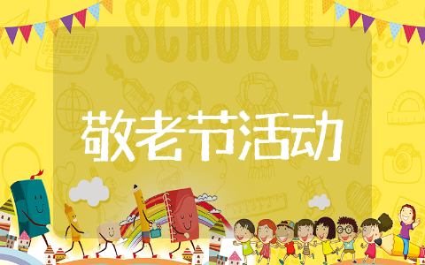 幼儿园敬老节活动方案设计范文 幼儿园敬老节活动方案实用精选