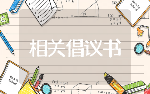 爱鸟护鸟相关爱心倡议书 保护鸟儿，爱护自然倡议书