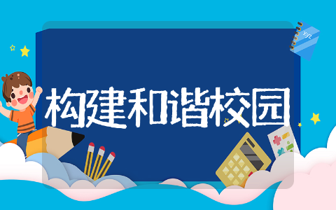 构建和谐校园倡议书精选 构建和谐校园倡议书范文