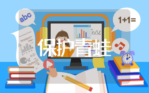 保护青蛙倡议书范文 保护青蛙倡议书精选