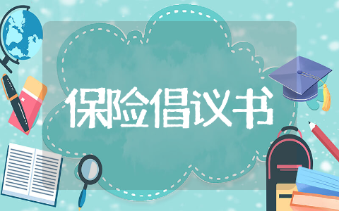 保险倡议书优质范文 保险倡议书内容文本