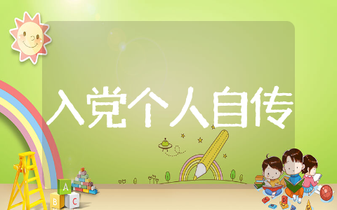 大学入党个人自传范文 大学入党个人自传精选