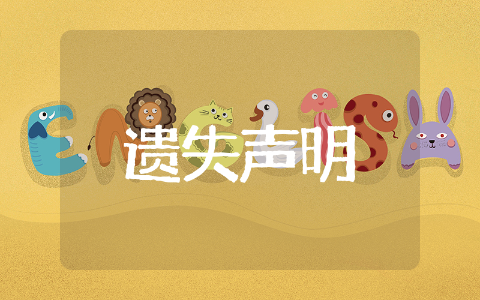 遗失声明样本推荐 遗失声明范文通用