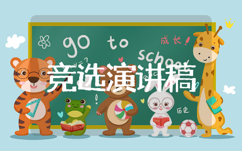 学生会主席竞选演讲稿实用 学生会主席竞选演讲稿精选