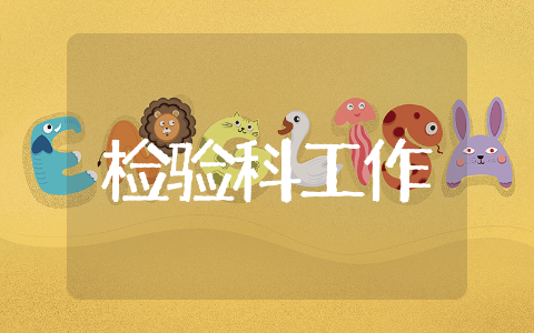 检验科工作计划精选 检验科工作计划集锦