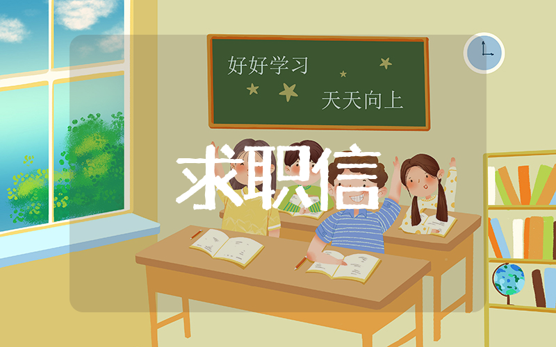 关于求职信书写模板 求职方向模板介绍