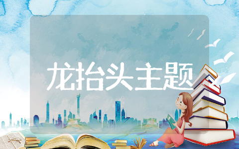 幼儿园龙抬头主题活动方案策划精选 幼儿园龙抬头主题活动方案设计文本