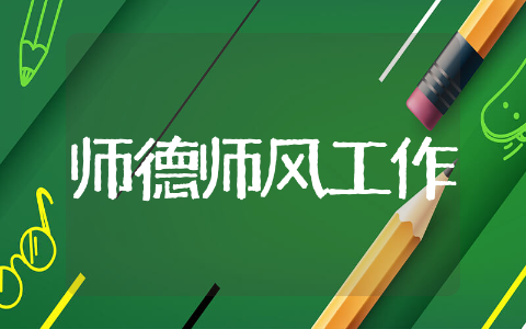 师德师风工作总结精选 师德师风工作总结范文