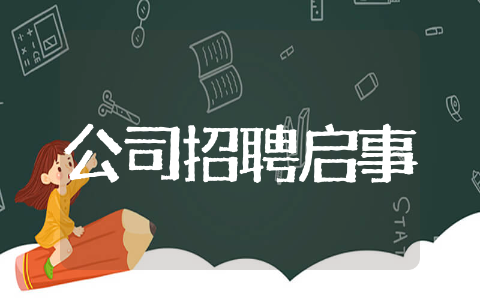 公司招聘启事模板通用 公司招聘启事范文集合